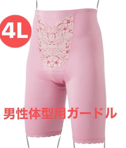 新品 4L まあるいヒップに整えるMTF スッキリガードル (ヒップパッド付き) 男性体型用ガードル メンズガードル