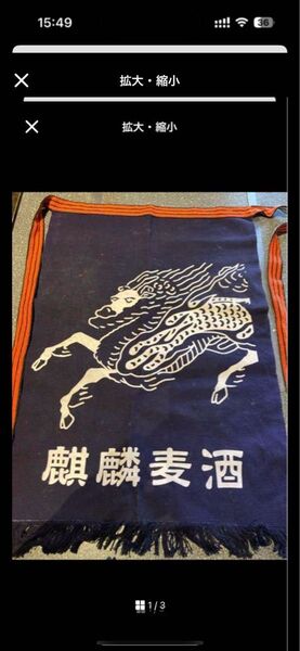 ●昭和レトロ 酒屋 前掛け エプロン 麒麟麦酒 キリンビール ノベルティー● 前掛