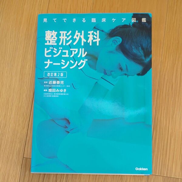 整形外科ビジュアルナーシング (見てできる臨床ケア図鑑) (改訂第2版) 近藤泰児/監修 畑田みゆき/編集 吉冨洋樹/〔ほか〕執筆