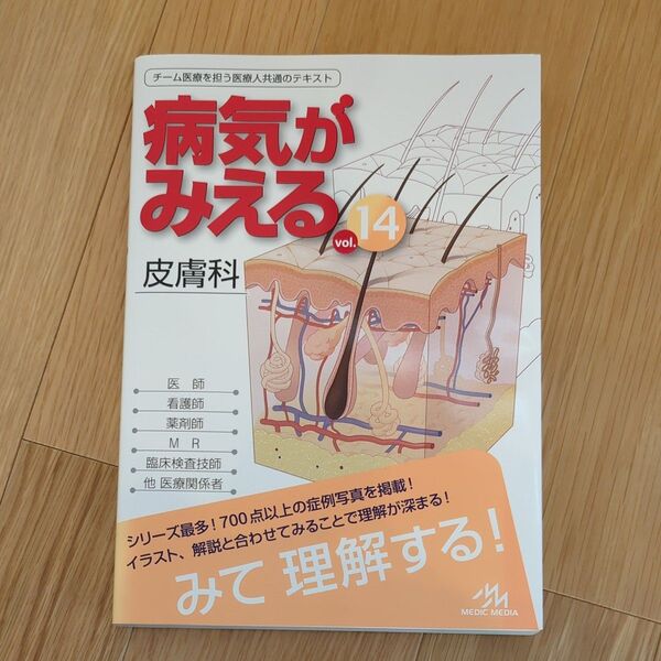 病気がみえる vol.14 医療情報科学研究所/編集