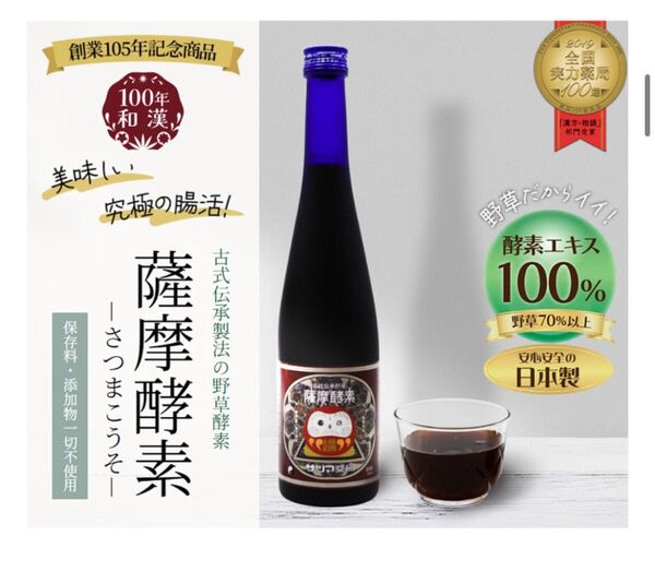 酵素ドリンク 和漢 野草酵素 国産 発酵液 古式伝承 野草 薩摩酵素 500ml