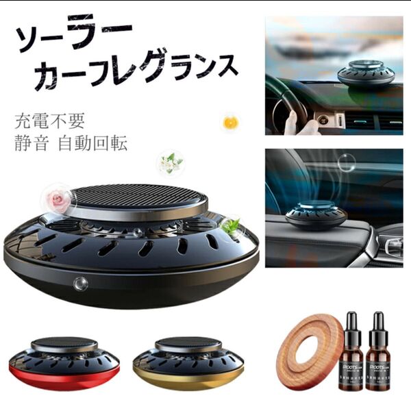 【カーフレグランス】高級 ソーラー サボン ディフューザー 車 芳香剤ソーラー