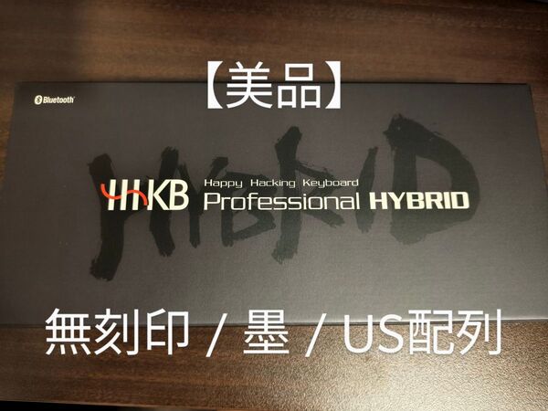 【値下げ可】 HHKB Professional HYBRID Type-S 英語配列 墨 無刻印 PFU キーボード