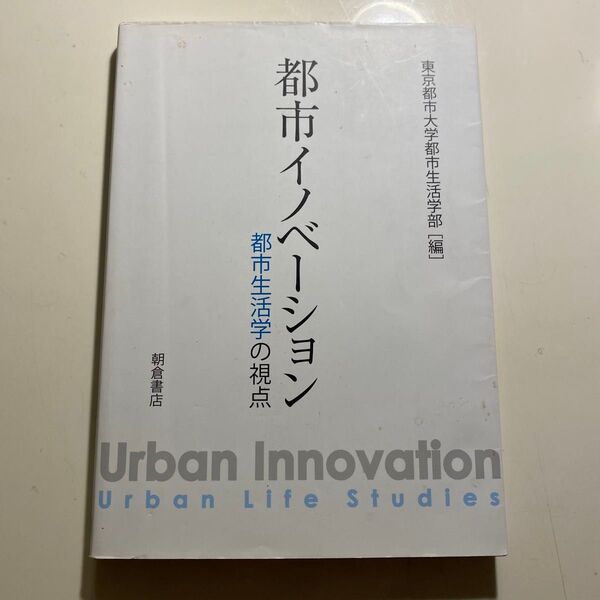 都市イノベーション-都市生活学の視点- 東京都市大学都市生活学部