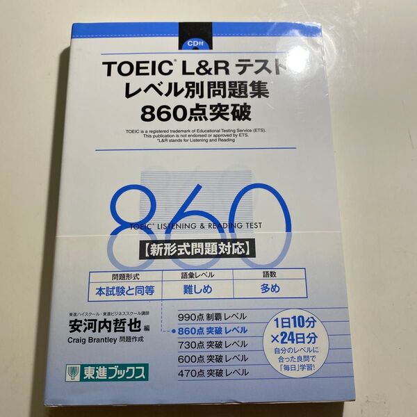 TOEIC L&Rテスト レベル別問題集 860点突破
