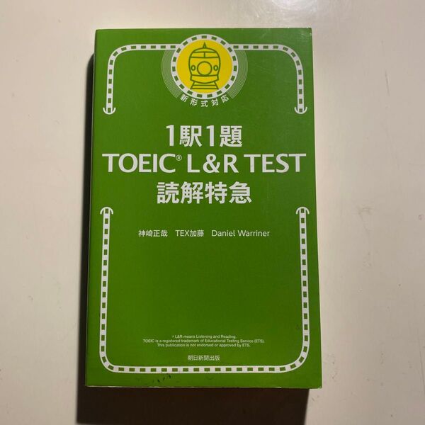 1駅1題 TOEIC L&R TEST 読解特急