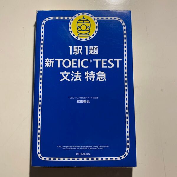 新TOEIC TEST 文法 特急