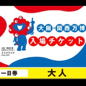 2025 大阪・関西万博 入場チケット 大人1日券2枚