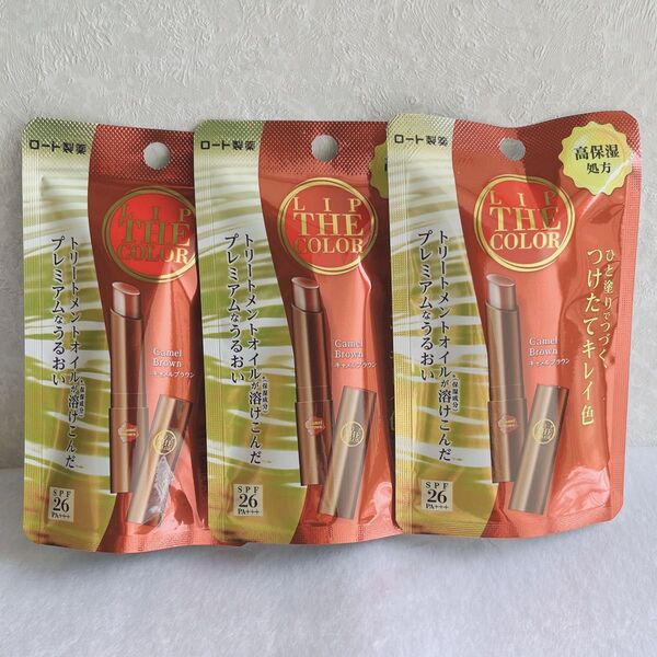 【ロート製薬】リップザカラー キャメルブラウン 3本 新品未開封