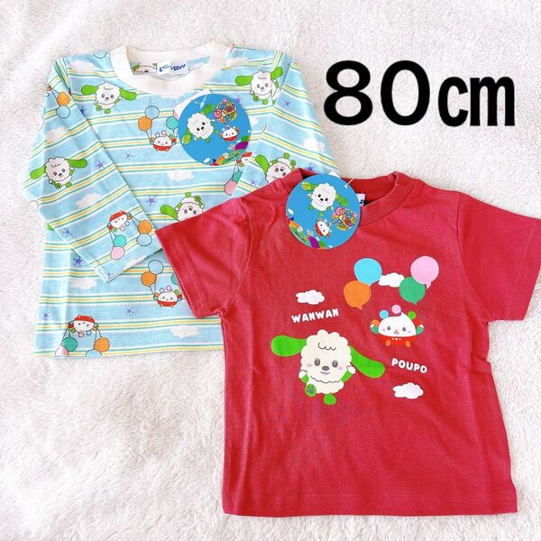 いないいないばぁ 半袖 Tシャツ ロンT 80㎝ ワンワン ぽぅぽ バースデイ