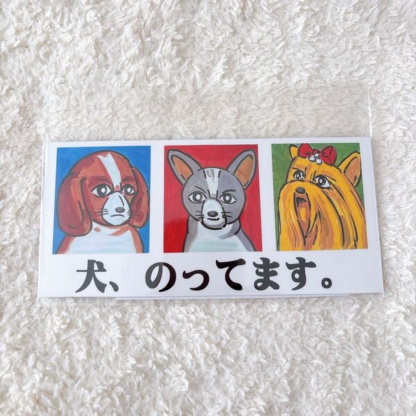 松田ペット 犬 猫 看板 お土産 グッズカーマグネット カーステッカー 犬が乗ってます 犬マーク 月曜から夜ふかし