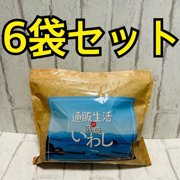 通販生活 薄焼きいわし 6袋セット