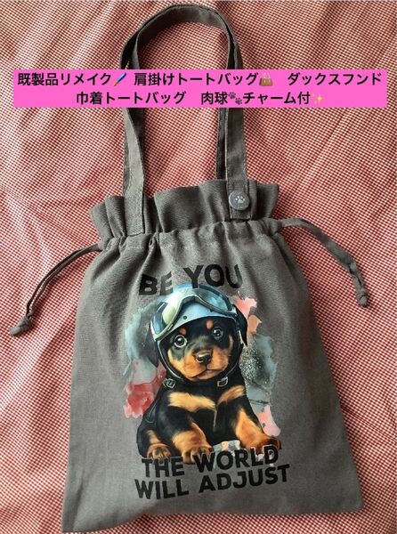 既製品リメイク ミニチュアダックス ダックス 肩掛けトートバッグ 巾着トートバッグ 散歩バッグ フラットトートバッグ ハンドメイド