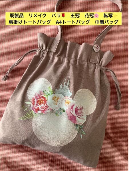 既製品リメイク 花冠 王冠 バラ リネン 肩掛けトートバッグ 巾着トートバッグ 散歩バッグ フラットトートバッグ ハンドメイド