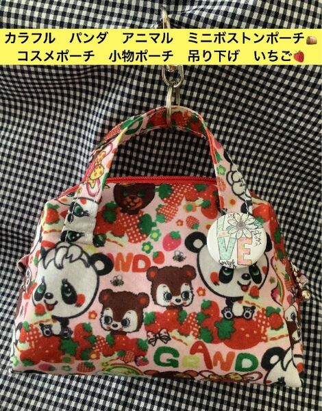 カラフル パンダ アニマル いちご ミニボストンポーチ バッグチャーム コスメポーチ 吊り下げタイプ ゴミ袋ポーチ ハンドメイド