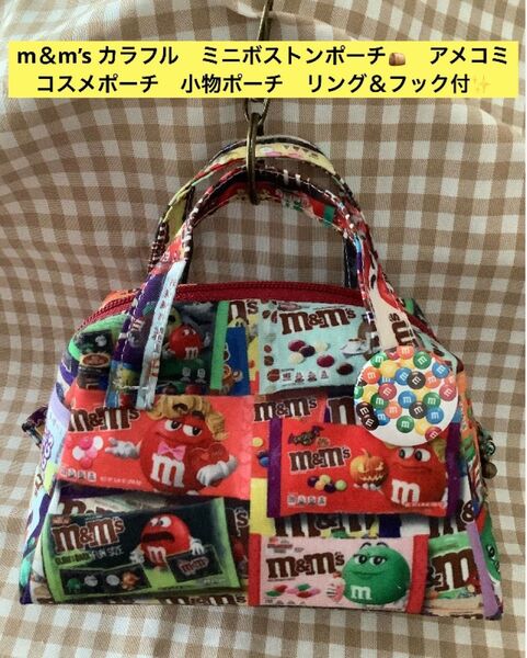 カラフル ミニボストンポーチ バッグチャーム コスメポーチ 吊り下げタイプ アメコミ m&m’s ゴミ袋ポーチ ハンドメイド