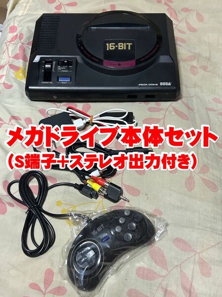 メガドライブ本体セット (S端子「S-VIDEO」出力付き) 6Bパッド付 SEGA セガ HAA-2510