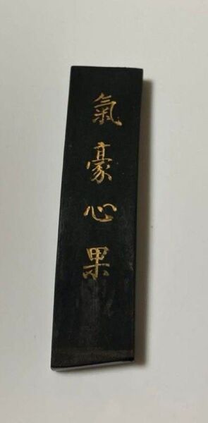 気豪心果 古墨 書道具