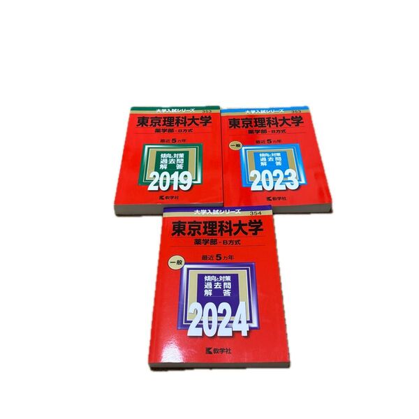 東京理科大学 薬学部 B方式 過去問 2019 2023 2024 3冊セット