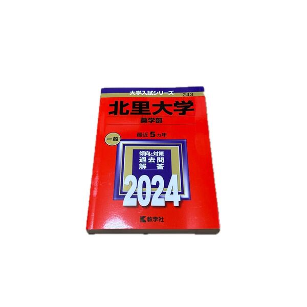 北里大学 薬学部 最近5ヵ年 傾向と対策 過去問2024