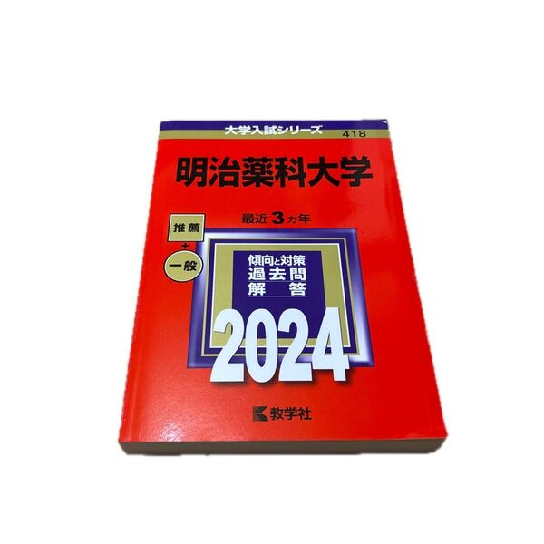 明治薬科大学 最近3ヵ年 傾向と対策 過去問解答 2024