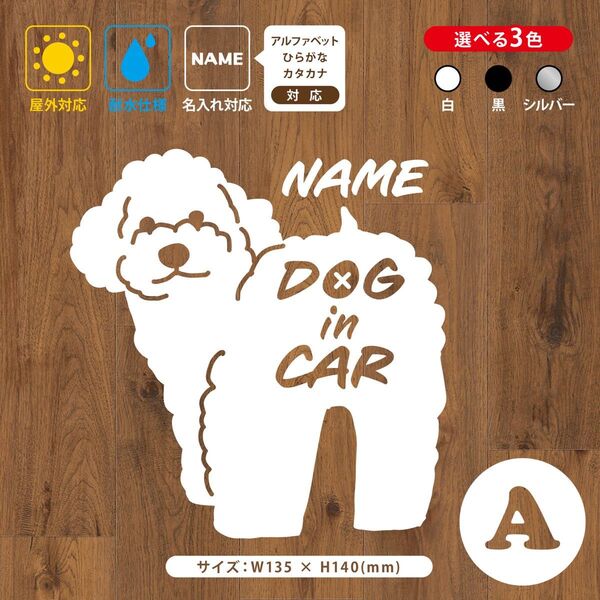 【お名前・文字変更自由】トイプードル ドッグインカー ステッカー