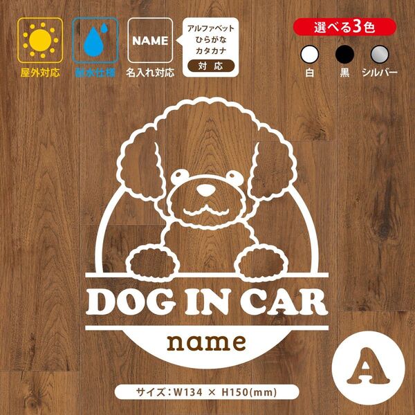 【お名前・文字変更自由】トイプードル ドッグインカー ステッカー