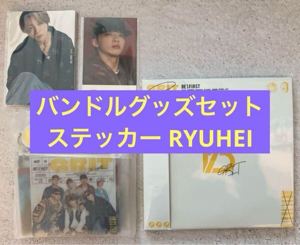BE:FIRST GRIT バンドルグッズ スマホサイズステッカー RYUHEI