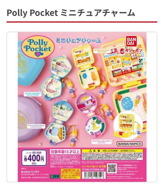 Polly Pocket ミニチュアチャーム