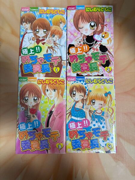 めちゃモテ委員長 漫画 小学生 中学生 ティーンズ