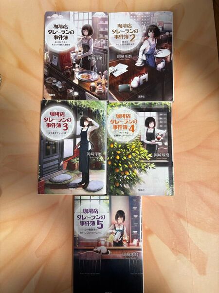 珈琲店タレーランの事件簿 小説 ティーンズ