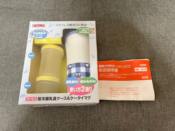 THERMOS 保冷 離乳食 ケース マグボトル 水筒
