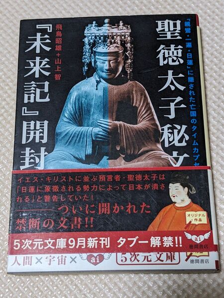 聖徳太子秘文『未来記』開封 「親鸞・一遍・日蓮」に隠された亡国のタイムカプセル 飛鳥昭雄/著 山上智/著