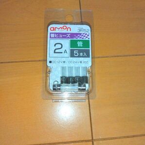 emon エーモン工業 管ヒューズ 2A 5本入り