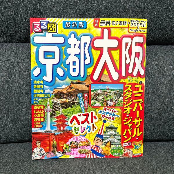 るるぶ京都大阪 〔2023〕 旅行