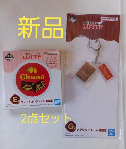 一番くじ ロッテ ガーナ Ghana E賞 プレート G賞 アクリルチャーム 新品 未開封品 2点セット BANDAI
