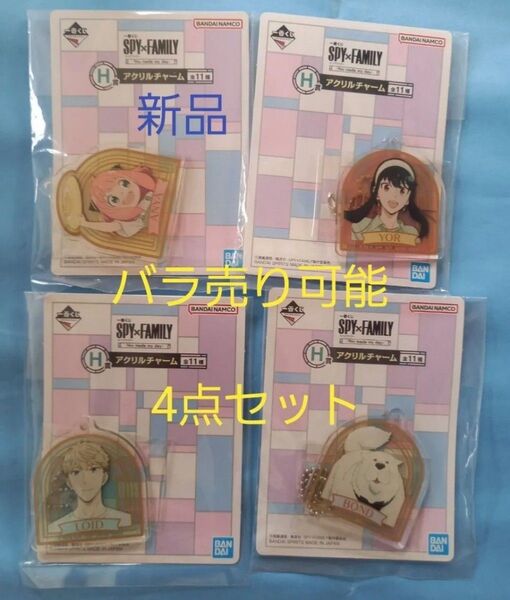 一番くじ SPY×FAMILY アクリルチャーム 新品 4種セット BANDAI スパイファミリー アーニャ ロイド ヨル ボンド