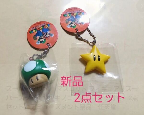 スーパーマリオ マスコット フィギュア スーパースター 1UPキノコ 新品 タグ付き 2点セット アミューズメント景品 任天堂