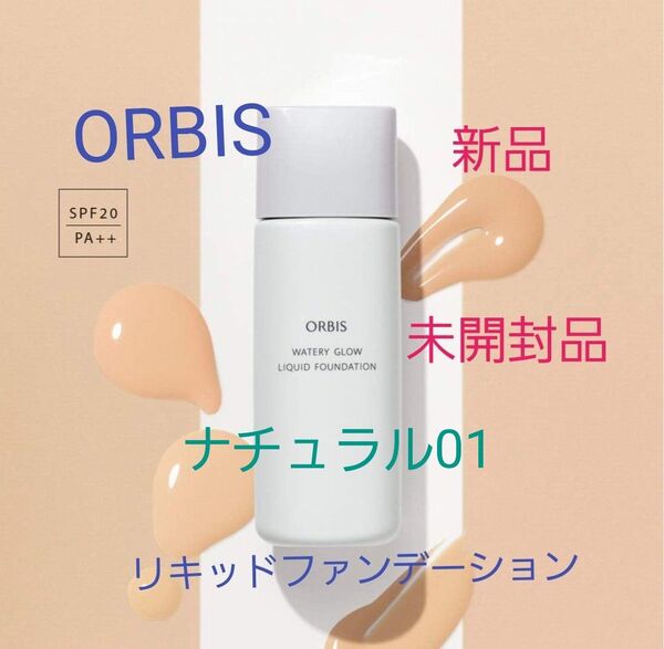 ORBIS ウォーターリーグロウ リキッドファンデーション ナチュラル 01 SPF20 PA++ 30ml 新品 未開封品