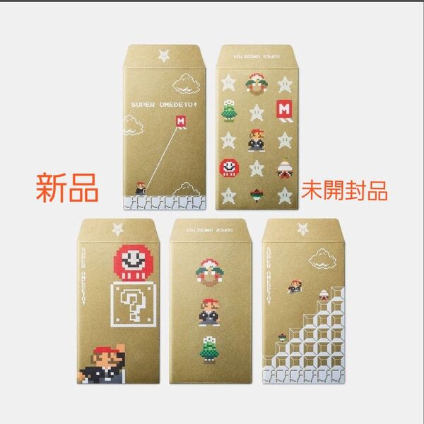 マイニンテンドーストア 8bit マリオ ポチ袋 5枚組 新品 未開封品 任天堂 Nintendo スーパーマリオ