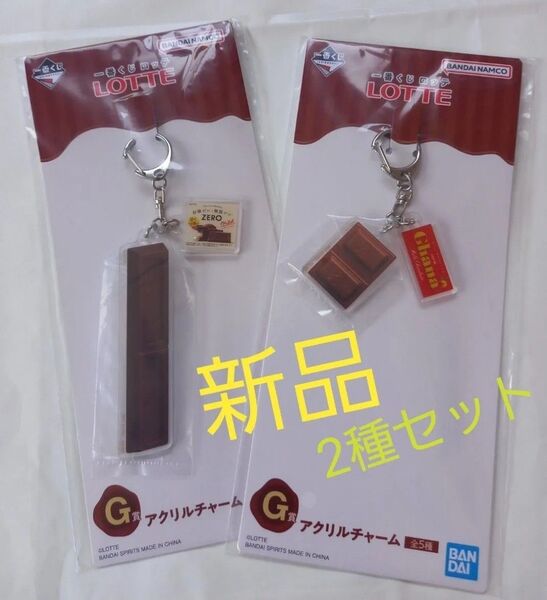 一番くじ ロッテ G賞 アクリルチャーム 新品 未開封品 2種セット ZERO Ghana ガーナ チョコレート BANDAI