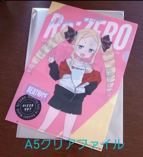 ピザハット Re:ゼロから始める異世界生活 A5 クリアファイル 未使用品 リゼロ