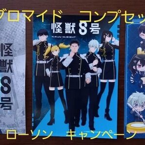怪獣8号 ローソン キャンペーン ランダム ブロマイド 3種 コンプ セット L判
