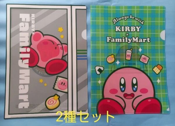 ファミリーマート 限定 星のカービィ クリアファイル 2種セット ファミマ カービィ