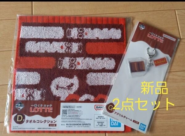 一番くじ ロッテ トッポ ハンドタオル Ghana ガーナ アクリルチャーム 新品 未開封品 2点セット BANDAI