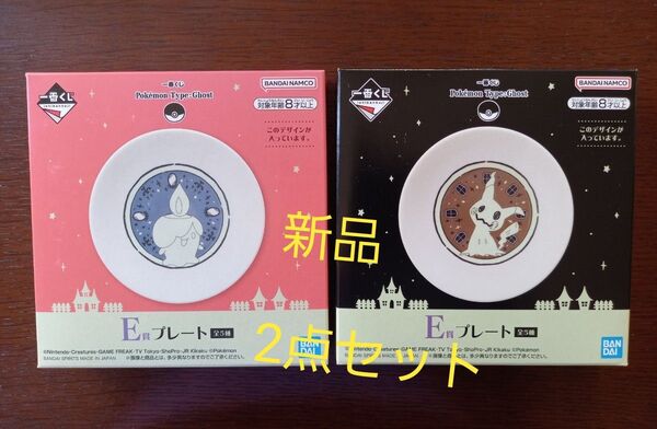 一番くじ Pokemon ポケモン タイプ ゴースト E賞 プレート 2種セット ミミッキュ ヒトモシ 新品 未開封 BANDAI