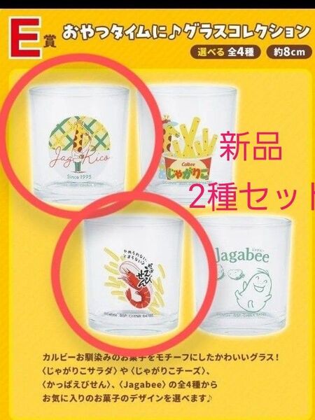 一番くじ カルビー E賞 グラス 2種 新品 未開封 2点セット かっぱえびせん じゃがりこ サラダ Calbee