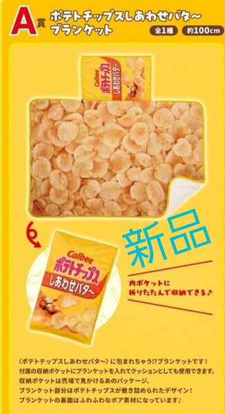 一番くじ カルビー A賞 ポテトチップス しあわせバター 収納 ブランケット 新品 Calbee