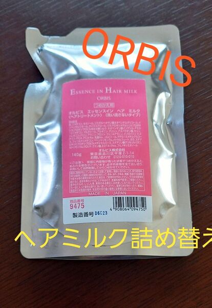オルビス エッセンスイン ヘアミルク 140g 詰め替え用 洗い流さない ヘアトリートメント ORBIS
