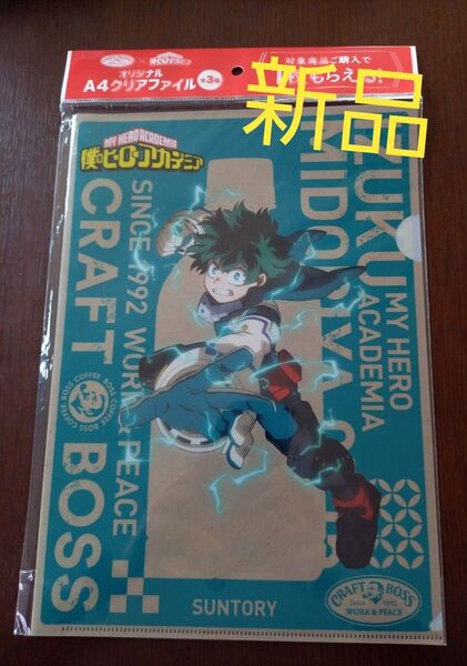 サントリー クラフトボス 僕のヒーローアカデミア A4クリアファイル 緑谷出久 新品 未開封品 ノベルティ